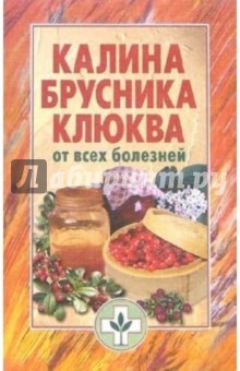 Калина, брусника, клюква от всех болезней