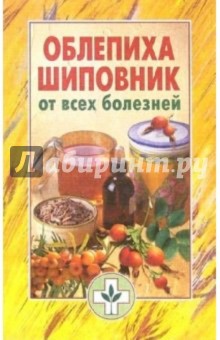 Облепиха, шиповник от всех болезней