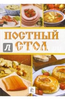 Постный стол