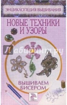 Вышиваем бисером. Новые техники и узоры