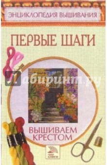 Вышиваем крестом. Первые шаги