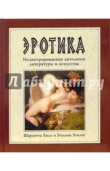 Эротика: Иллюстрированная антология литературы и искусства