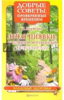 Лечат пиявки, пчелиный, муравьиный и змеиный яды