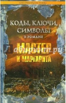 Коды, ключи, символы в романе Мастер и Маргарита