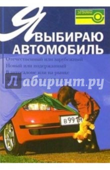 Я выбираю автомобиль