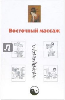 Восточный массаж