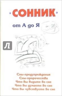 Сонник от А до Я