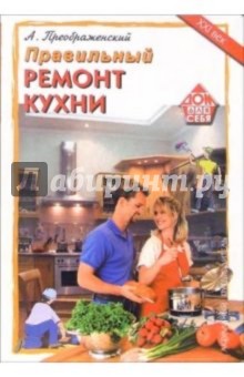 Правильный ремонт кухни