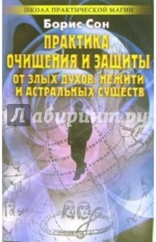 Практика очищения и защиты от злых духов, нежити и астральных существ: Заговоры и обереги