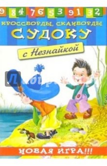 Судоку с Незнайкой-1