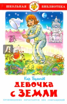 Девочка с Земли