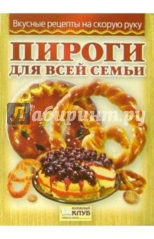Пироги для всей семьи
