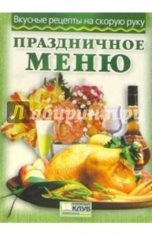 Праздничное меню