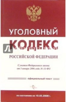 Уголовный кодекс Российской Федерации по состоянию на 5 февраля 2007 года