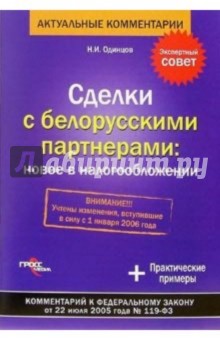 Сделки с белорусскими партнерами: новое в налогообложении