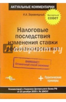 Налоговые последствия изменения ставки рефинансирования