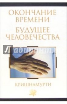 Окончание времени. Будущее человечества: Беседы Джидду Кришнамурти с Дэвидом Бомом