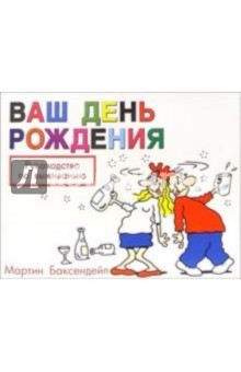 Ваш день рождения: Руководство по выживанию