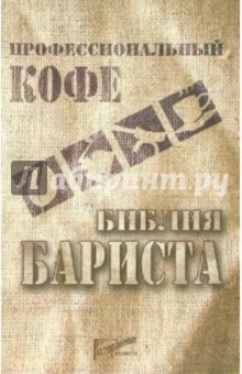 Профессиональный кофе. Библия бариста: справочный материал и учебное пособие для бариста