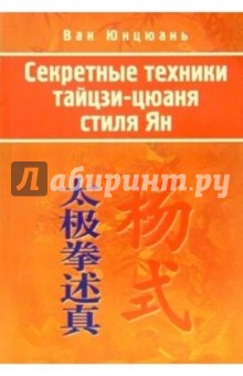 Секретные техники тайцзи-цюань стиля Ян