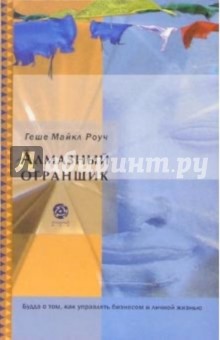 Алмазный огранщик: Будда о том, как управлять бизнесом и личной жизнью