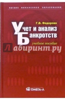 Учет и анализ банкротств: учебное пособие