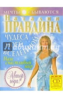 Чудеса моей Вселенной (+CD)