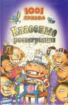 Классные розыгрыши. 1001 прикол