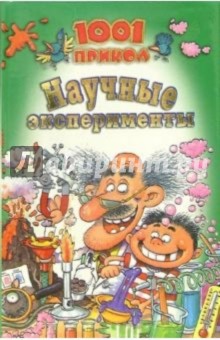Научные эксперименты