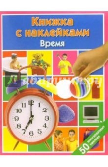 Время: Книжка с наклейками