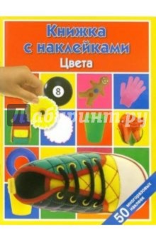 Цвета: Книжка с наклейками