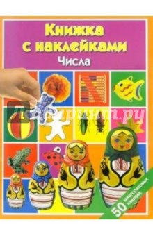 Числа: Книжка с наклейками