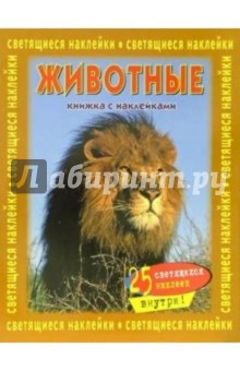 Животные. Книжка со светящимися наклейками