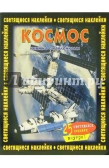 Космос. Книжка со светящимися наклейками