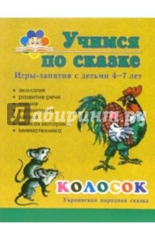 Колосок. Игры-занятия с детьми 4-7 лет