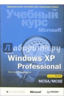 Microsoft Windows XP Professional. Учебный курс Microsoft (+ CD). 3-е издание, исправленное