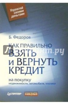 Как правильно взять и вернуть кредит: на покупку недвижимости, автомобиля, техники