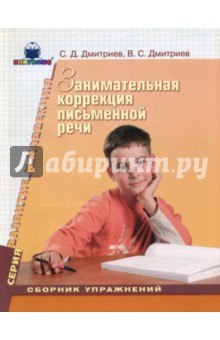 Занимательная коррекция письменной речи: Сборник упражнений