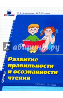 Развитие правильности и осознанности чтения: Рабочая тетрадь