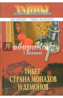 Тибет. Страна монахов и демонов