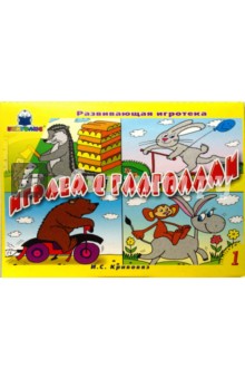 Играем с глаголами: Игра. Выпуск 1