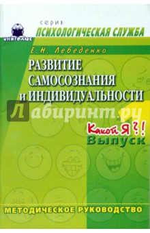 Развитие самосознания и индивидуальности. Выпуск 1. Какой я?! Методическое руководство