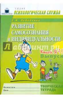 Развитие самосознания и индивидуальности. Выпуск 1. Какой я?! Творческая тетрадь