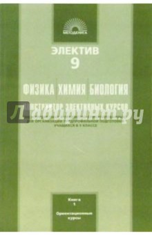 Электив 9 класс: Физика, Химия, Биология: Конструктор элективных курсов. В 2-х книгах. Книга 1