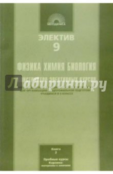 Электив 9 класс: Физика, Химия, Биология. Конструктор элективных курсов. В 2-х книгах. Книга 2