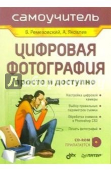 Цифровая фотография. Просто и доступно (+ CD)