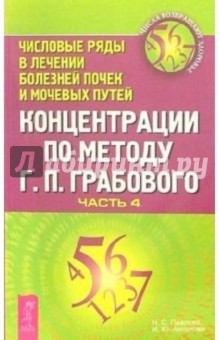 Концентрации по методу Г.П. Грабового. Числовые ряды в лечении болезней почек и мочевых путей: Ч. 4