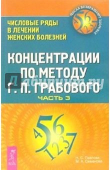 Концентрации по методу Г.П. Грабового. Числовые ряды в лечении женских болезней: Часть 3