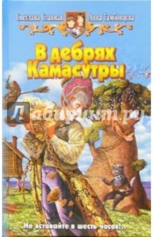 В дебрях Камасутры: Фантастический роман