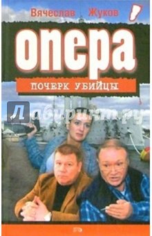 Опера. Почерк убийцы: Роман